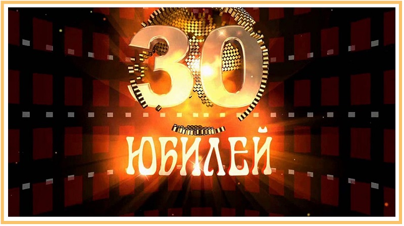 Поздравления на 30 лет мужчине